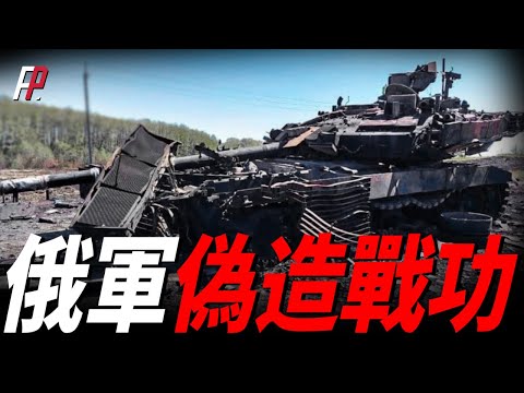 俄軍偽造戰功,將柳葉刀誤擊T-90M,當成擊毀烏軍M-55S進行宣傳。我們該如何辨別T-90和其改型,防止上當?俄軍戰敗標誌愈發明顯!|俄烏|察打一體|防空導彈|SU-34|