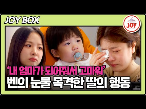 [#이제혼자다] 지옥 같은 결혼 생활에 출산까지 후회했던 벤! 그녀를 붙잡아 준 딸 리아의 진심 #TV조선조이 #TVCHOSUNJOY (TV CHOSUN 241112 방송)