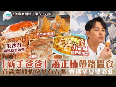 美食新聞報道｜ 蕭正楠帶路尖沙咀+九龍城搵食！首談黃翠如懷孕早有吉兆 曾遇罕見雙彩虹｜TVB Plus