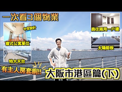 🇯🇵日本優質移居系列の大阪市港區篇(下)｜一次看3個物業✨商住兩用🉑上居下舖一戶建🏠連太陽能板☀️近2000呎複式公寓單位💥中空設計🤍設有罕見的主人房套廁🚽特大天台📡全面翻新色調溫馨小公寓💓