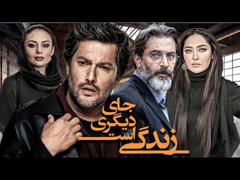 حامد بهداد و نیکی کریمی در فیلم سینمایی زندگی جای دیگری است | Zendegi Jaye Digari Ast