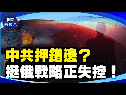 中共押錯邊？挺俄戰略正失控！【 #聽紀元 】| #大紀元新聞
