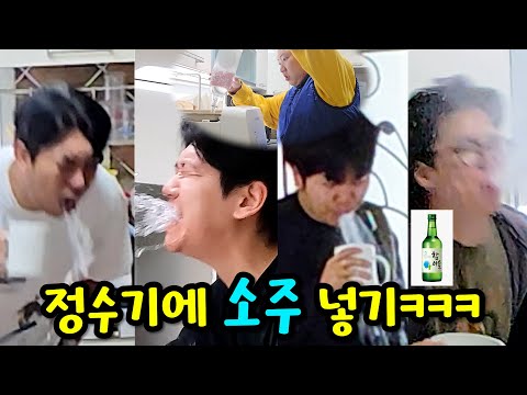 정수기에 소주 넣기ㅋㅋㅋ