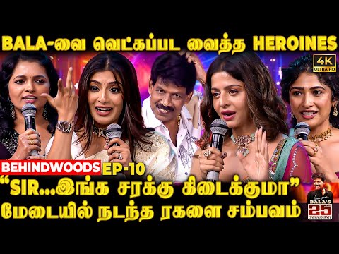 Varalaxmi கேட்ட கேள்வியில் Shock ஆன Bala!😱உறைந்து போன அரங்கம்🥶Heroines கொடுத்த Surprise Speech