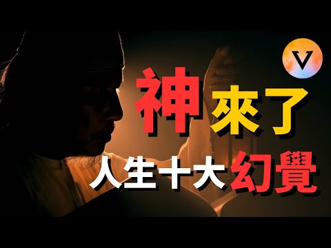 [God Has Appeared] Unveiling the Ten Greatest Illusions of Life in 15 Minutes | "Unity with God" ...