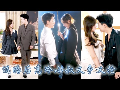 被未婚夫下藥那晚她誤打誤撞上了他小叔叔的車,人人都說那位爺清冷矜貴從沒女人近身,本想當做露水情緣睡完就跑,可古板老男人卻對她食髓知味,從此鐵樹開花為她撐腰,把她視若珍寶寵上了天!#甜宠 #先婚后爱