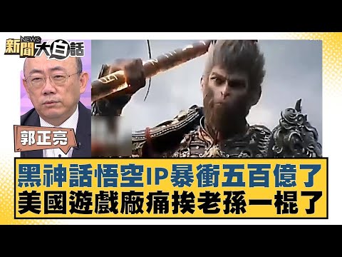 黑神話悟空IP暴衝五百億了 美國遊戲廠痛挨老孫一棍了 新聞大白話 20240826