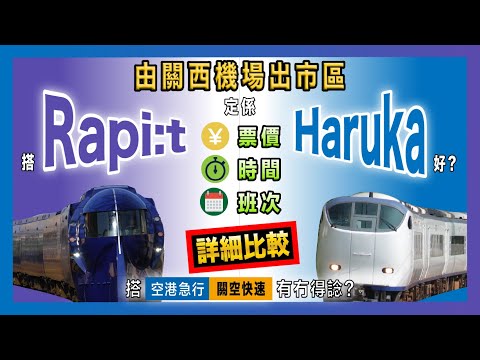 由關西機場出市區 搭Rap:it定係Haruka好? 搭空港急行/關空快速有冇得諗? 票價、時間、班次詳細比較