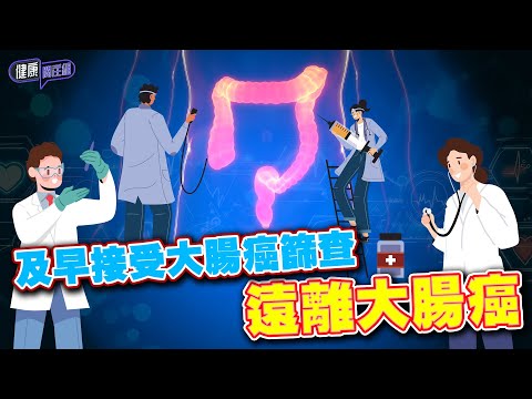 及早接受大腸癌篩查 遠離大腸癌 ｜ 健康關注組 ｜ EP478 ｜ 大腸癌 ｜ 吳雲甫 ｜ 黃芳雯 ｜ HOY TV 77台