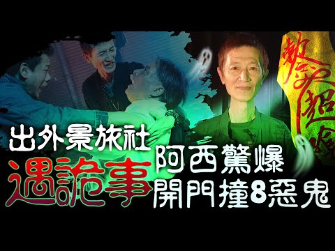 男星撞鬼/出外景旅社遇詭事！阿西驚爆開門撞8惡鬼