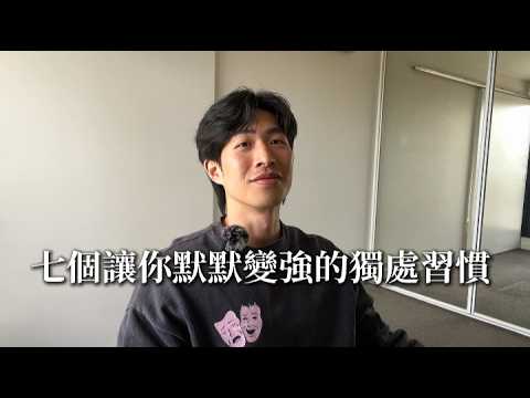 EP5 這些方法讓你在出社會後持續成長