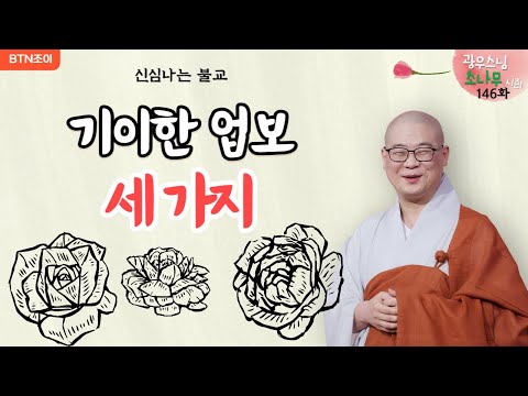 146회 세 가지 기이한 업보ㅣ광우스님의 소나무 시즌1 ㅣ매일저녁 9시(평일)