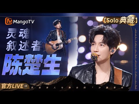 【Solo】#陈楚生 民谣诗人的灵魂嗓音全记录：从《凡人诀》到《未来的主人翁》听懂当代华人的孤独与觉醒｜MangoTV