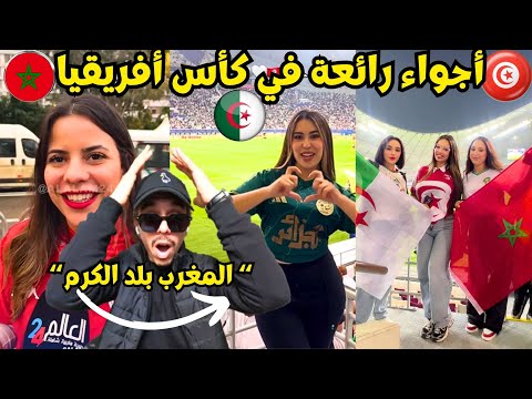 جزائري في الرباط يكتشف جمال وتطور المغرب في كأس أفريقيا