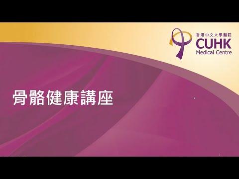 [🎞️重溫🎞️骨骼健康講座]