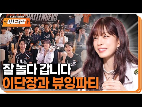 겨울이 오기 전에 다시 만나🍊, 단장님과 오렌지들의 마지막 뷰잉파티 | 이단장 EP.9