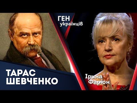 Тарас Шевченко – геній без наступника і фанатик національної ідеї | Ірина Фаріон