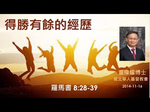 【得勝有餘的經歷】 (廣東話) ~  溫偉耀博士