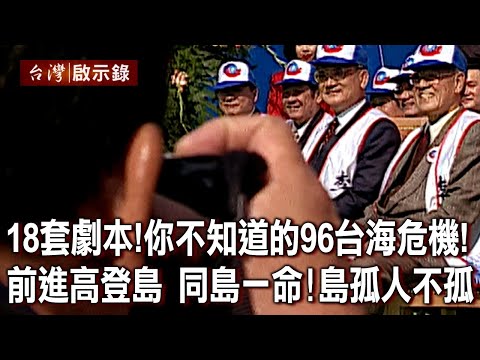 18套劇本！你不知道的96台海危機！前進高登島 同島一命！島孤人不孤【台灣啟示錄】20220807｜洪培翔