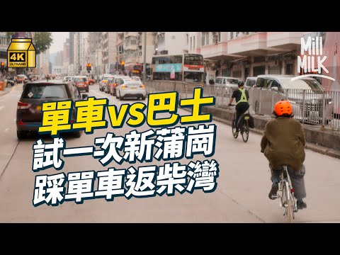 #MM｜試一次踩單車返工！實試由新蒲崗返柴灣 踩單車VS坐巴士！解構香港踩單車嘅可能性與安全須知 醉酒踩單車屬醉駕？香港道路規劃對單車不友善？｜#試一次 #4K