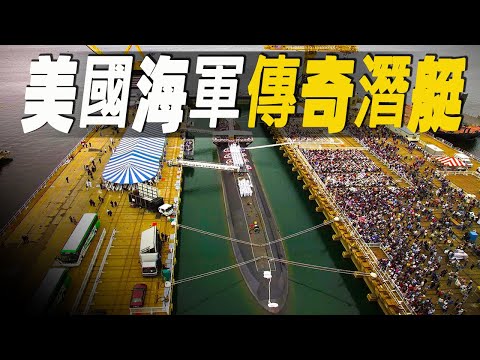 走進美國海軍傳奇核潛艇，一睹其罕見的海試過程，潛艇建造要突破哪些難關？#大脑洞记事