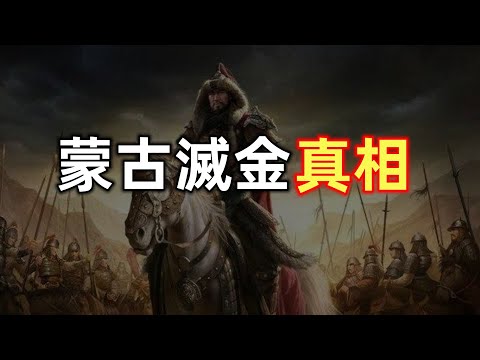 蒙古灭金真相 | 堕落的武士