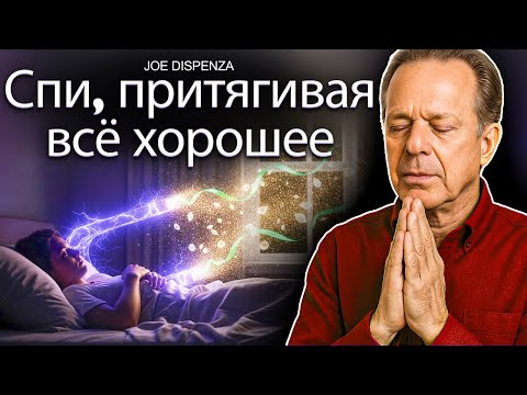 Аудиозапись ДЖО ДИСПЕНЗЫ, СПОСОБНАЯ ПЕРЕЗАПРОГРАММИРОВАТЬ ВАШЕ ПОДСОЗНАНИЕ ПОКА ВЫ СПИТЕ