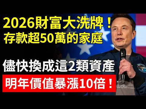 2026年財富大洗牌！存款超50萬的家庭，儘快換成這2類資產，明年價值將暴漲10倍！沒買的人將淪為底層！