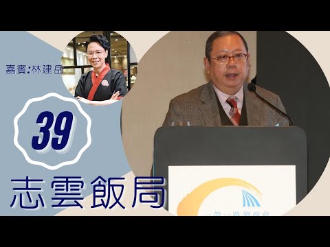 林建岳 電影無間道成功與白龍王有關? 談離婚經過與王祖賢拍拖 | 志雲飯局 #39 | 陳志雲 | 粵語 | TVB 2006