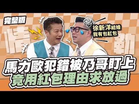 情緒勒索大師！馬力歐犯錯被乃哥盯上，竟用紅包理由求放過！│天才衝衝衝完整版EP930│2024.09.14