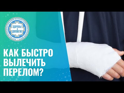 👉 Как быстро вылечить перелом?