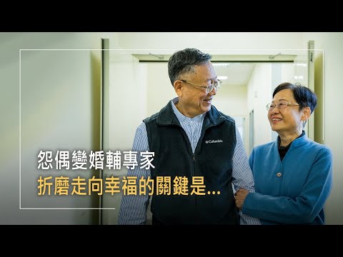《牽手一世情》個性不合，怎能不離婚？50年金婚夫妻的再次告白…他們曾因互相指責，讓雙方充滿痛苦與失望！直到先生出國留學，妻子在彼此分離中，竟找到了重拾婚姻幸福的出口！│劉志雄 王愛君 生命見證
