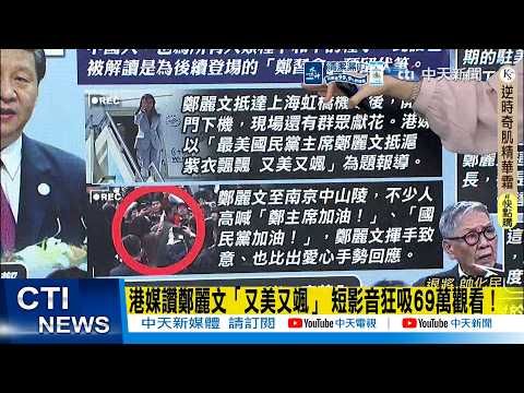 [Daily Must-Read] Hong Kong media praises Cheng Lai-man as "beautiful and cool," short video attr...