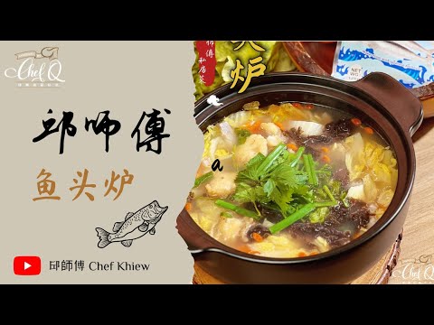 来一道潮州名菜 隔着荧幕都觉得鲜味扑鼻💕💕 鱼头炉 | Fish Head Hotpot 【邱师傅简易教学系列】