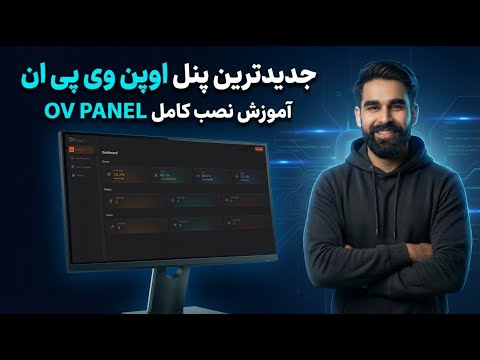 جدیدترین پنل مدیریت اوپن وی پی ان (OpenVPN) | راه اندازی کامل OV-Panel روی سرور