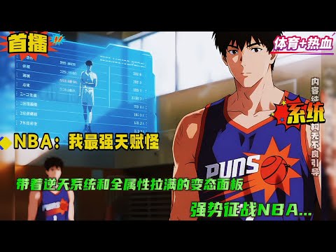 【NBA：我最强天赋怪】带着逆天系统和全属性拉满的变态面板，强势征战NBA！ 当记者问为什么这么强时，他谦虚的说道：因为我有系统...的训练 ....