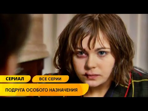 НАРОДНЫЙ ДЕТЕКТИВ ПО РОМАНУ УСТИНОВОЙ! ПОДРУГА ОСОБОГО НАЗНАЧЕНИЯ! Все серии