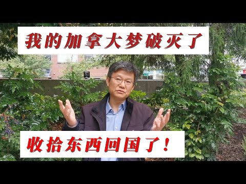 Edward 移民14年: 我被加拿大劝退了！收拾行李回流中国  离开温哥华因为这个