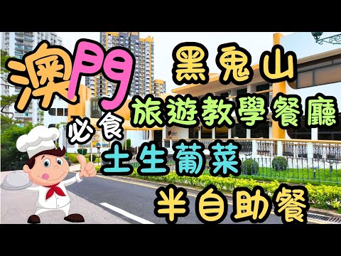 澳門｜土生葡國菜半自助餐｜味道鮮美，口感獨特｜僅在星期六供應｜望廈山又名為黑鬼山｜澳門旅遊大學教學餐廳｜烤魚配蕃茄甜椒｜牛肉卷配馬鈴薯｜燒葡國腸和血腸｜馘蝦米粉絲｜蒸石作｜日常｜自費｜日常Vlog