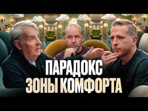 Почему «Выйди из зоны комфорта» - опасный совет? Евгений Жаринов, Николай и Станислав