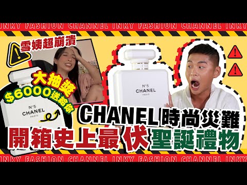 【開箱大抽獎！】CHANEL首推限量聖誕倒數月曆！竟然開出文具套裝？！