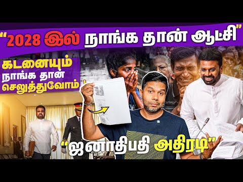 ஜனாதிபதி அதிரடி பேச்சு! 💥 | 2026 Budget Highlights | Rj Chandru Report