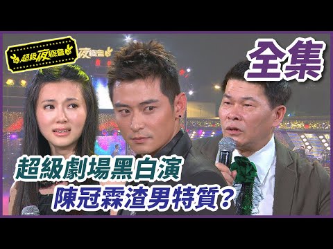 【超級夜總會】超級劇場黑白演!陳冠霖渣男特質浮現?#75 (2013.05.04)