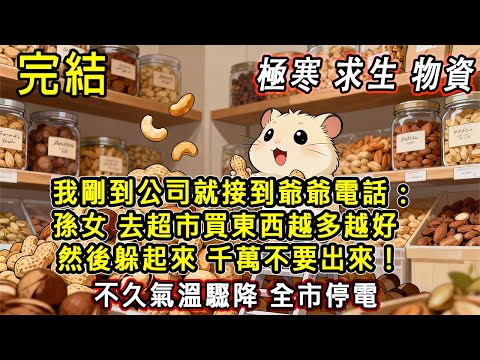 【完結/囤資】我剛到公司就接到爺爺電話：孫女 去超市買東西 越多越好 然後躲起來 千萬不要出來 不久氣溫驟降 全市停電#末日#末世#小說推文#囤貨#伴睡#一口氣看完#小說推薦 #懸疑 #動畫