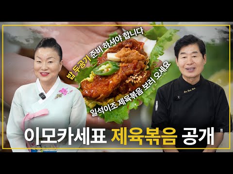 [이연복] 이모카세표 손맛! 한국인의 소울푸드 제육볶음!
