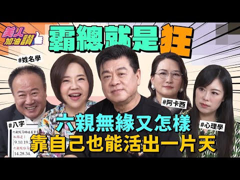 孫總94狂！！ 六親緣淺又怎樣？年營收４個億，做上華語樂壇最具影響力的推手｜美人加油讚👍 @sunzhong_coming