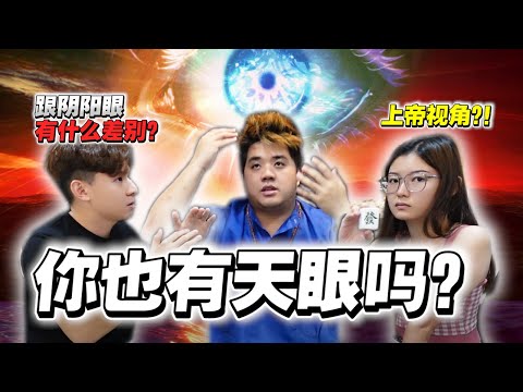 [玄学知识] 你有天眼吗？ 天眼是什么？ 天眼和阴阳眼的区别
