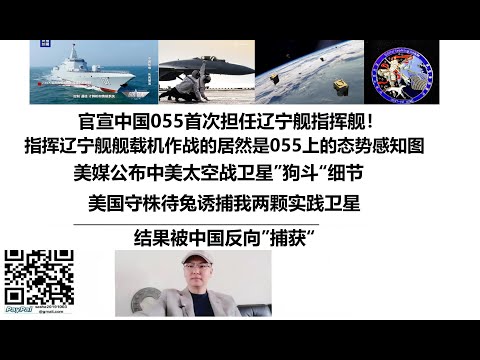 官宣中国055首次担任辽宁舰指挥舰！指挥辽宁舰舰载机作战的居然是055上的态势感知图！美媒公布中美太空战卫星”狗斗“细节，美国守株待兔诱捕我两颗实践卫星，结果被中国反向”捕获“