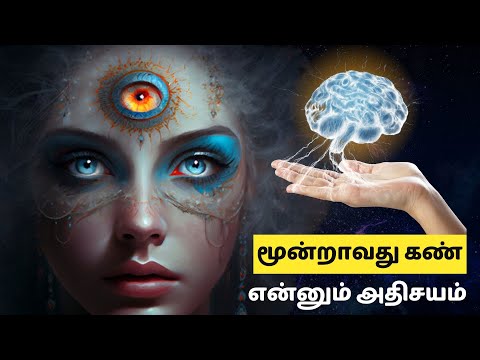 மூன்றாவது கண் என்னும் அதிசயம் | secrets of third eye in tamil | தமிழ்