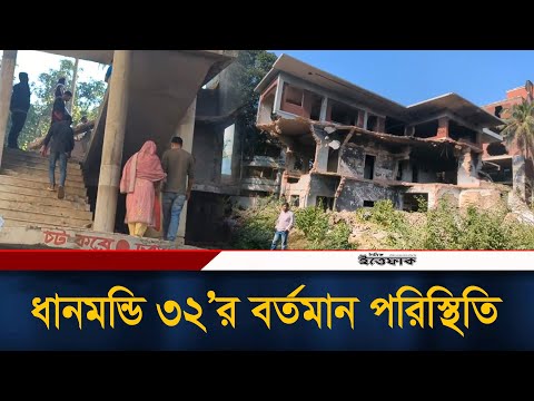 রাতভর ভা/ঙচুরের পর ধানমন্ডির বর্তমান পরিস্থিতি যেমন | Dhanmondi 32 | Ittefaq News